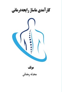 تصویر جلد کتاب کارآمدی ماساژ رایحه درمانی