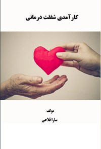 تصویر جلد کتاب کارآمدی شفقت درمانی