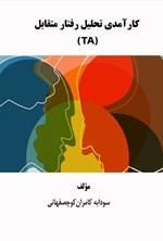 تصویر جلد کتاب کارآمدی تحلیل رفتار متقابل (TA)