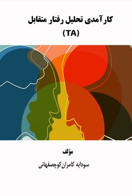 تصویر جلد کتاب کارآمدی تحلیل رفتار متقابل (TA)