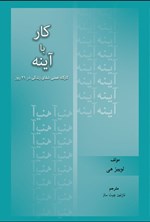 تصویر جلد کتاب کار با آینه