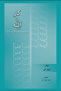 تصویر جلد کتاب کار با آینه