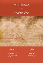 تصویر جلد کتاب فرمول بندی مراجع در درمان هیجان مدار