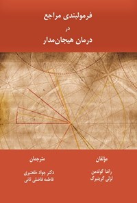 تصویر جلد کتاب فرمول بندی مراجع در درمان هیجان مدار