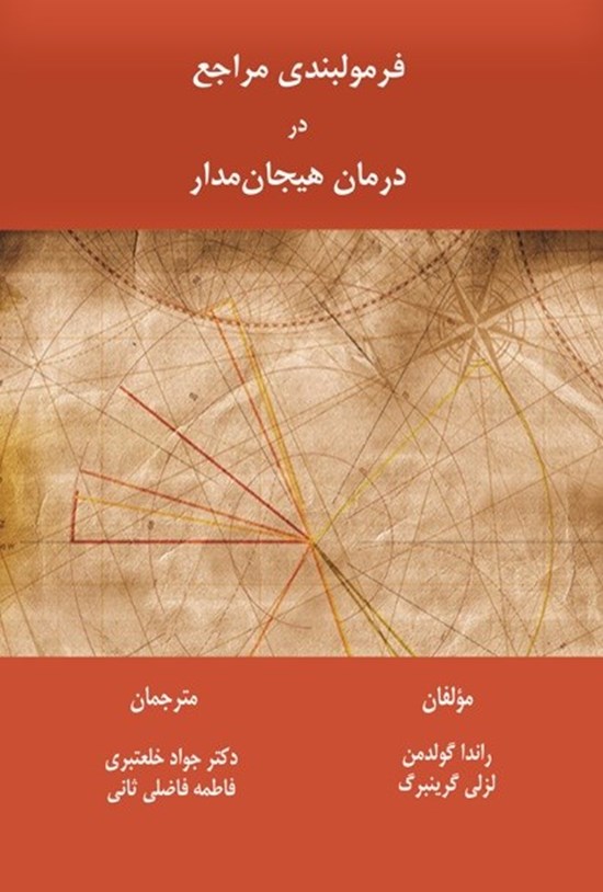 تصویر جلد کتاب فرمول بندی مراجع در درمان هیجان مدار