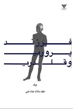 تصویر جلد کتاب فرزندپروری و قلدری