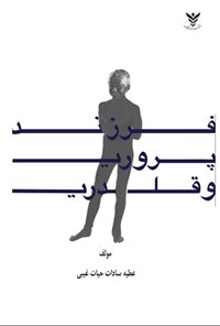 تصویر جلد کتاب فرزندپروری و قلدری