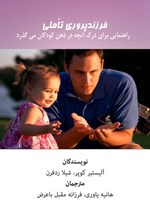 تصویر جلد کتاب فرزندپروری تاملی