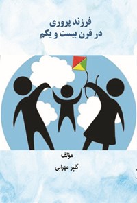 تصویر جلد کتاب فرزندپروری در قرن بیست و یکم