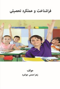 تصویر جلد کتاب فراشناخت و عملکرد تحصیلی