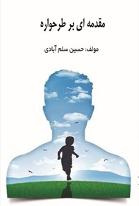 تصویر جلد کتاب مقدمه ای بر طرحواره