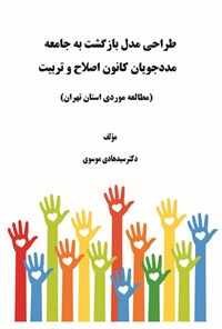 تصویر جلد کتاب طراحی مدل بازگشت به جامعه مددجویان کانون اصلاح و تربیت