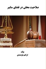 تصویر جلد کتاب صلاحیت محلی در فضای سایبر