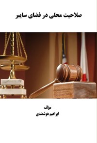 تصویر جلد کتاب صلاحیت محلی در فضای سایبر