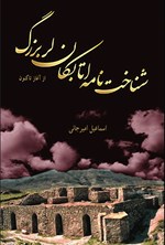 تصویر جلد کتاب شناخت نامه اتابکان لر بزرگ