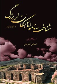 تصویر جلد کتاب شناخت نامه اتابکان لر بزرگ