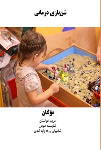 تصویر جلد کتاب شن بازی درمانی