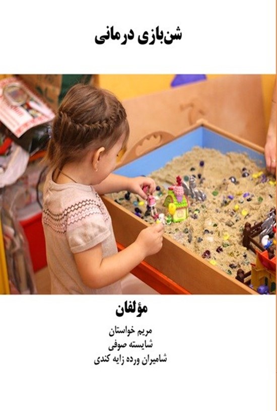 تصویر جلد کتاب شن بازی درمانی