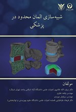 تصویر جلد کتاب شبیه سازی المان محدود در پزشکی