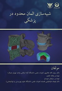 تصویر جلد کتاب شبیه سازی المان محدود در پزشکی