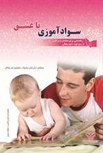 تصویر جلد کتاب سوادآموزی با عشق
