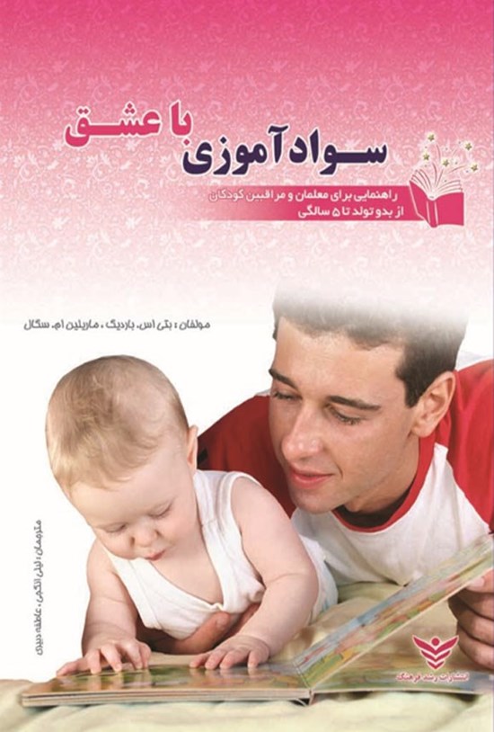 تصویر جلد کتاب سوادآموزی با عشق