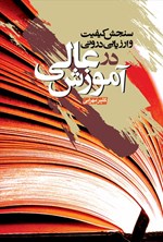 تصویر جلد کتاب سنجش کیفیت و ارزیابی درونی در آموزش عالی