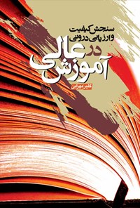 تصویر جلد کتاب سنجش کیفیت و ارزیابی درونی در آموزش عالی