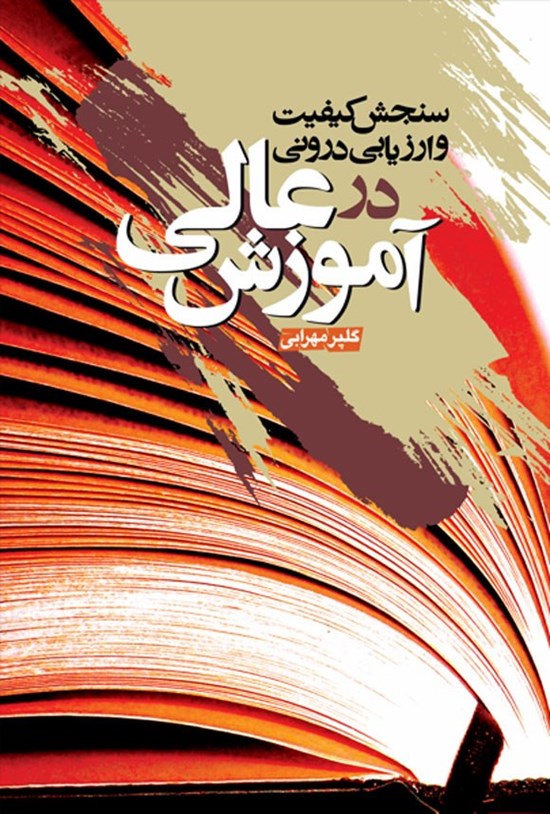 تصویر جلد کتاب سنجش کیفیت و ارزیابی درونی در آموزش عالی