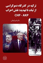 تصویر جلد کتاب ترکیه در گذرگاه دموکراسی؛ از ثبات تا تهدید