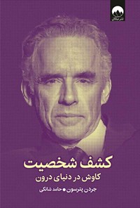 تصویر جلد کتاب کشف شخصیت