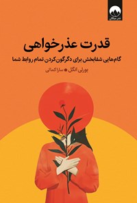 تصویر جلد کتاب قدرت عذرخواهی