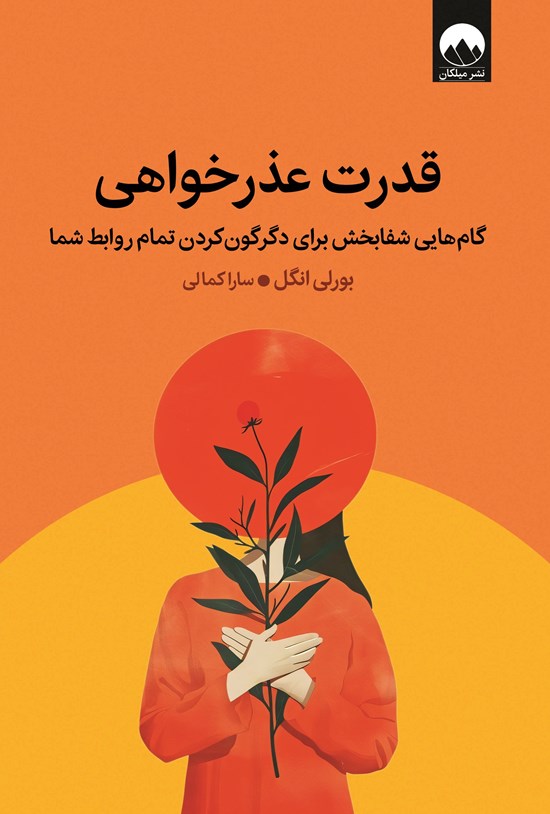تصویر جلد کتاب قدرت عذرخواهی