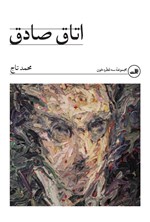 تصویر جلد کتاب اتاق صادق