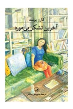تصویر جلد کتاب آخرین تشکر بی مورد