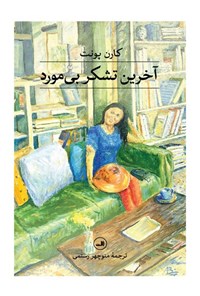 تصویر جلد کتاب آخرین تشکر بی مورد