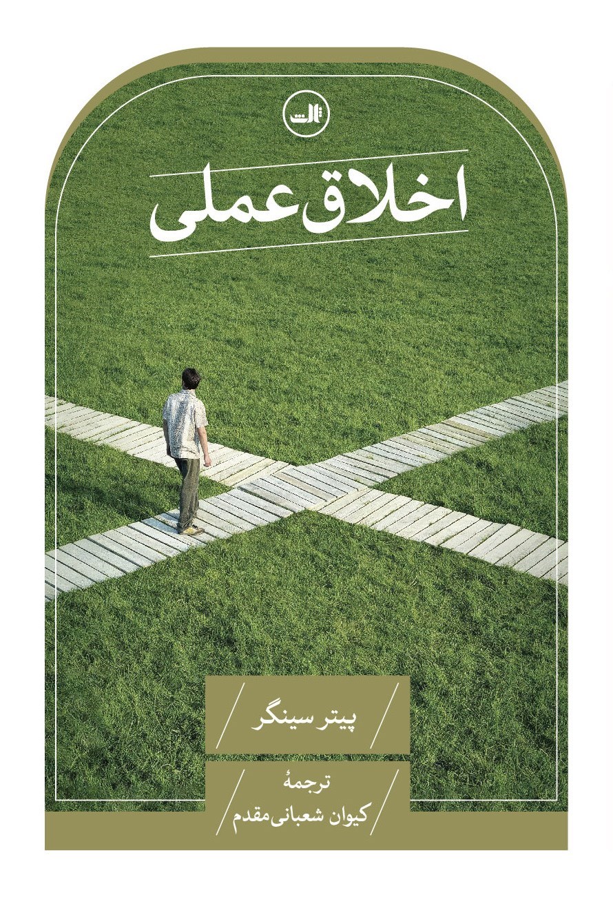 تصویر جلد کتاب اخلاق عملی