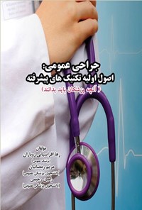 تصویر جلد کتاب جراحی عمومی