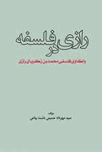 تصویر جلد کتاب رازی در فلسفه