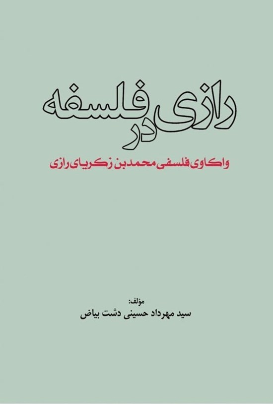 تصویر جلد کتاب رازی در فلسفه
