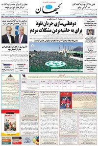 تصویر جلد کتاب کیهان - شنبه ۱۵ شهريور ۱۴۰۴