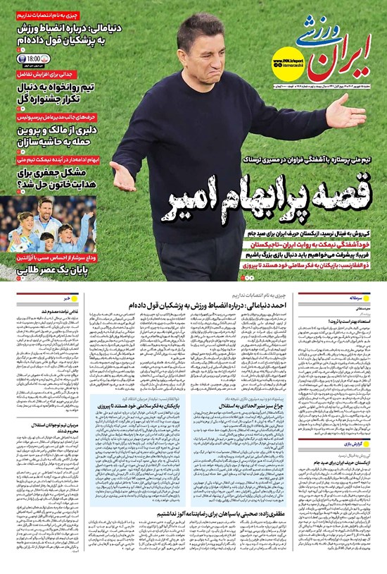 تصویر جلد کتاب ایران ورزشی - شماره هفت هزار و نهصد و نوزده - ۱۵ شهریور ۱۴۰۴