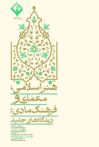 تصویر جلد کتاب هنر اسلامی، معماری و فرهنگ مادی