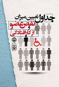 تصویر جلد کتاب جداول تعیین میزان نقص عضو و ازکارافتادگی