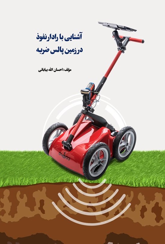 تصویر جلد کتاب آشنایی با رادار نفوذ در زمین پالس ضربه