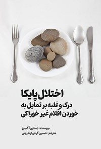 تصویر جلد کتاب اختلال پایکا