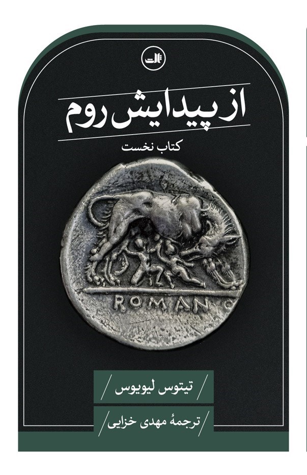 تصویر جلد کتاب از پیدایش روم (کتاب نخست)