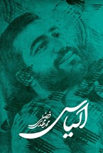 تصویر جلد کتاب الیاس