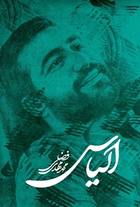 تصویر جلد کتاب الیاس