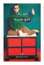 تصویر جلد کتاب اندوه مدرسه